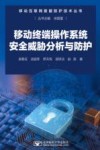 移动互联网数据防护技术丛书  移动终端操作系统安全威胁分析与防护