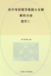 张宇考研数学真题大全解  数学二  2023版