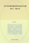 张宇考研数学题源探析经典1000题  数学二  习题分册