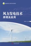 新能源发电工程类专业系列教材  风力发电技术原理及应用