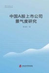 青年学者丛书  中国A股上市公司景气度研究