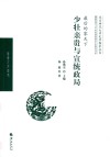 北京师范大学史学探索丛书  满蒙权贵与20世纪初的政治生态研究书系  最后的家天下  少壮亲贵与宣统政局