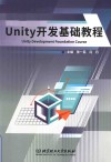 Unity开发基础教程  汉英对照