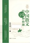 中国散文的24种格调