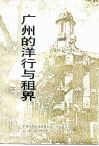 广州文史资料  第44辑  广州的洋行与租界