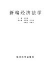 新编经济法学
