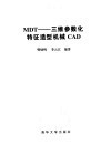 MDT 三维参数化特征造型机械CAD