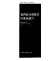 室内设计透视图和表现技巧