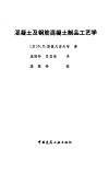 混凝土及钢筋混凝土制品工艺学