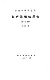 超声波钢轨探伤  修订版