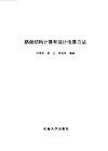 路面结构计算和设计电算方法