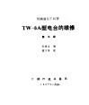 铁路通信工问答 第5册 TW-8A型电台的维修