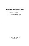 铁路行车自动化系统 COMTRAC
