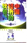 中国经济的软着陆  1992-1997