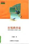 市场秩序论