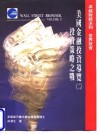 美国金融投资导览  2  投资策略之战