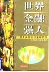 世界金融强人  11位巨头与全球金融风云