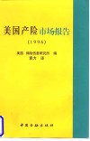 美国产险市场报告  1996
