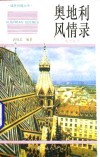 奥地利风情录  英汉对照