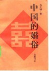 中国的婚俗