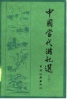 中国当代游记选  上