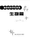 奇妙的科学实验室  生物篇