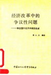 经济改革中的争议性问题  来自国外经济学家的论述