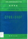 中华人民共和国地质矿产部地质专报  3  岩石  矿物  地球化学  第19号  辽宁省侵入岩与成矿