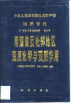 青海省及毗邻地区变质地带与变质作用