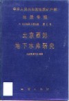 中华人民共和国地质矿产部地质专报  6  水文地质工程地质  第5号  北京西郊地下水库研究