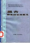 昌吉回族自治州概况