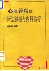 心血管病的床边诊断与内科治疗