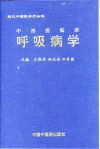 中西医临床呼吸病学