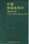 肝脏病理生理学