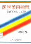 医学美容指南  中国医学美容人才名录