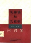 乳腺癌和乳腺病100问答