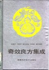 奇效良方集成