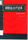 硝酸盐治疗进展