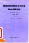 金融企业新财务会计制度重点问题讲解