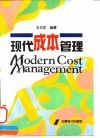 现代成本管理 封面