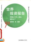 1993年世界投资报告  跨国公司与一体化国际生产