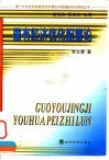 国有经济优化配置论