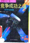 世界101条竞争成功之道  诀窍与实践