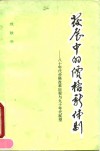 发展中的价格新体制  八十年代价格改革历程与九十年代展望