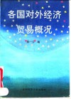 各国对外经济贸易概况