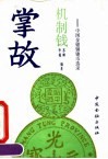 机制钱掌故  中国金银铜镍币选录