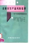 金融衍生产品风险管理  资产负债管理最新技术
