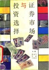 证券市场与投资选择