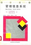 管理信息系统  概念基础、结构与研制  新版本