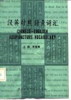 汉英对照针灸词汇